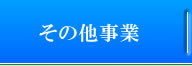 その他事業