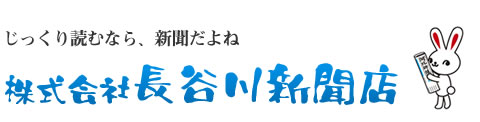 株式会社 長谷川新聞店 | 宮城県栗原市築館と高清水の新聞販売店