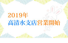 2019年・高清水支店営業開始