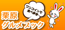栗原グルメブックブログ