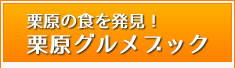 栗原の食を発見！栗原グルメブック