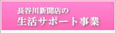 長谷川新聞の生活サポート事業