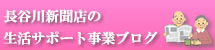 長谷川新聞店の生活サポートブログ