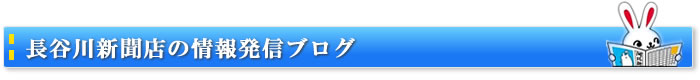 長谷川新聞の情報発信ブログ