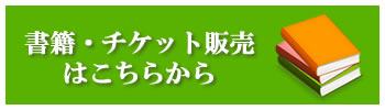 書籍・チケット販売はこちらから