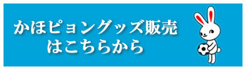 かほピョングッズ販売はこちらから