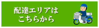 配達エリアはこちらから