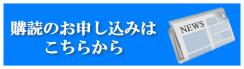 購読のお申し込みはこちらから