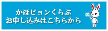 かほピョンくらぶお申し込みはこちらから