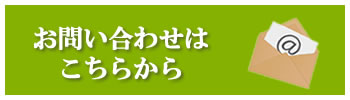 お問い合わせはこちらから