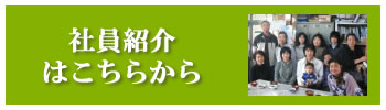 社員紹介はこちらから