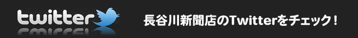 長谷川新聞店のTwitter（ツイッター）をチェック！