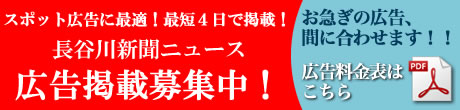 長谷川新聞ニュース・広告掲載募集中！