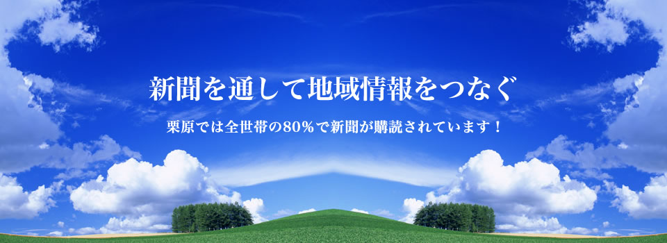 新聞を通して地域情報をつなぐ　栗原では全世帯の80%で新聞が購読されています！