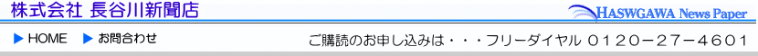 株式会社長谷川新聞店